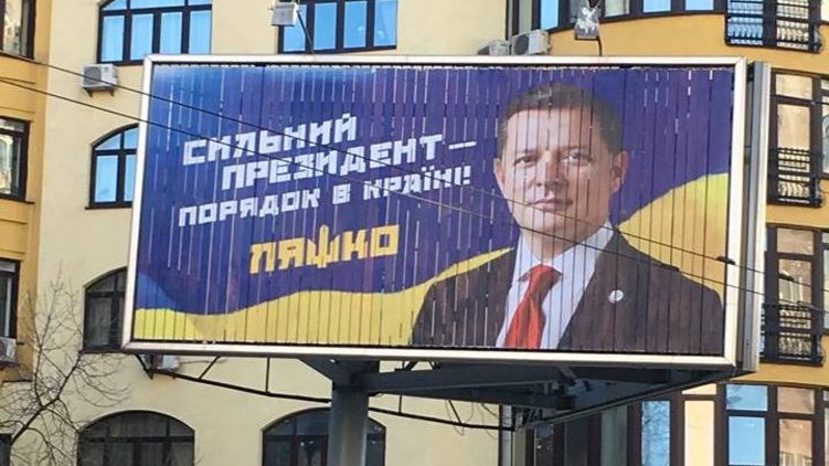 Новый билборд Олега Ляшко