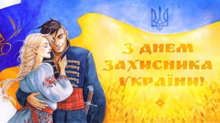 День защитника Украины 14 октября