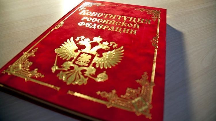 Конституция РФ. Фото из открытых источников