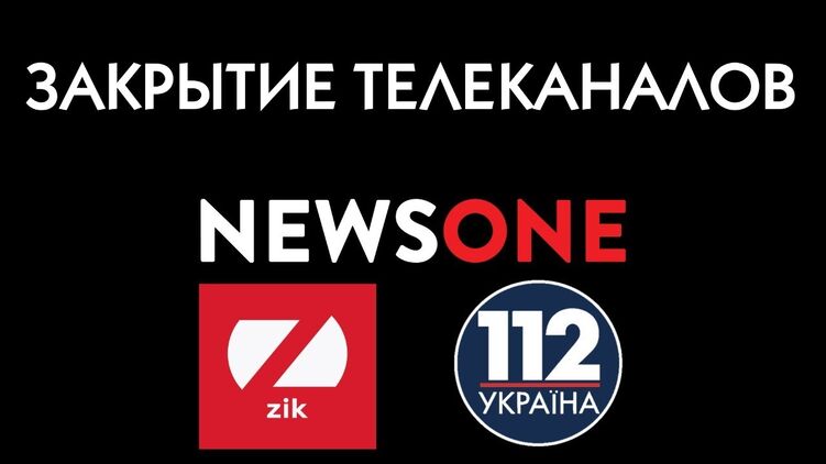 Зеленский своим указом закрыл три ведущих информационных телеканала