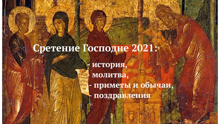 Сретение Господне 2021: история, обычаи и традиции, молитва, поздравления