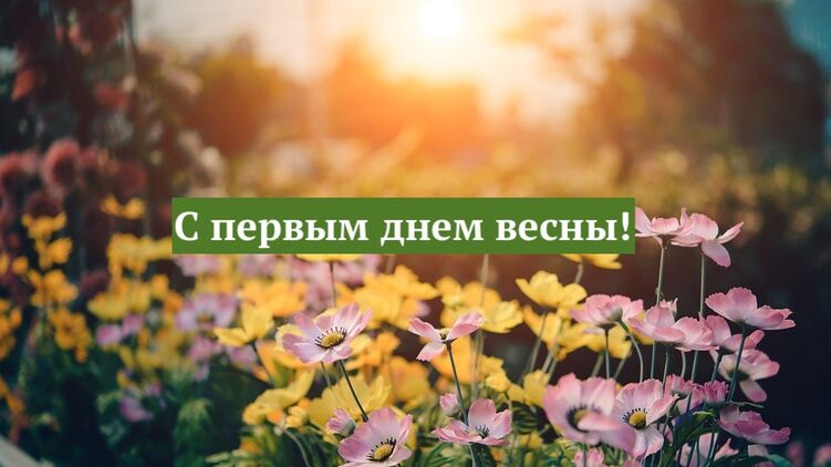 Сегодня 1 марта 2021 года - первый день весны