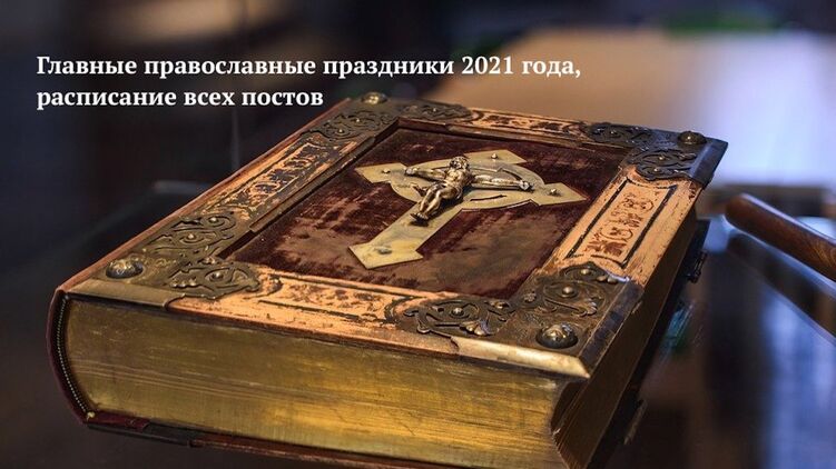 Даты всех главных православных праздников и постов в 2021 году