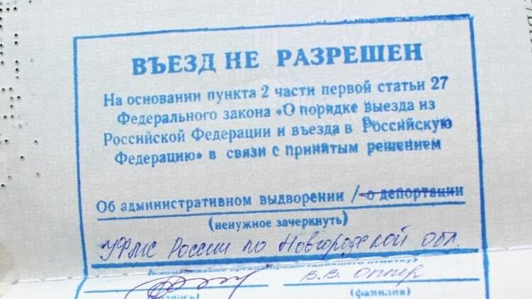Штамп в паспорт о запрете въезда в Россию
