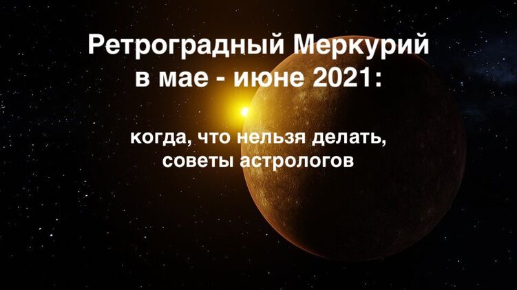 Ретроградный Меркурий в мае - июне 2021 года. Фото с сайта pixabay.com