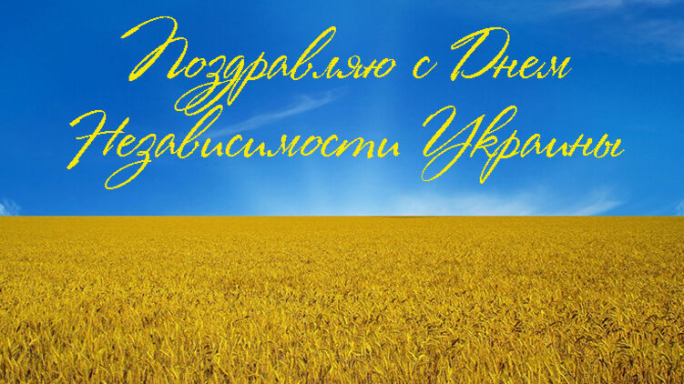Открытка с Днем Независимости Украины