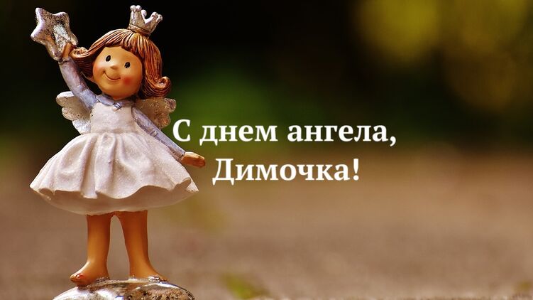 Поздравление с днем ангела Дмитрия 2021 года