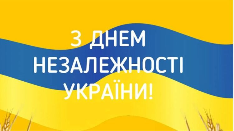 З Днем Незалежності!