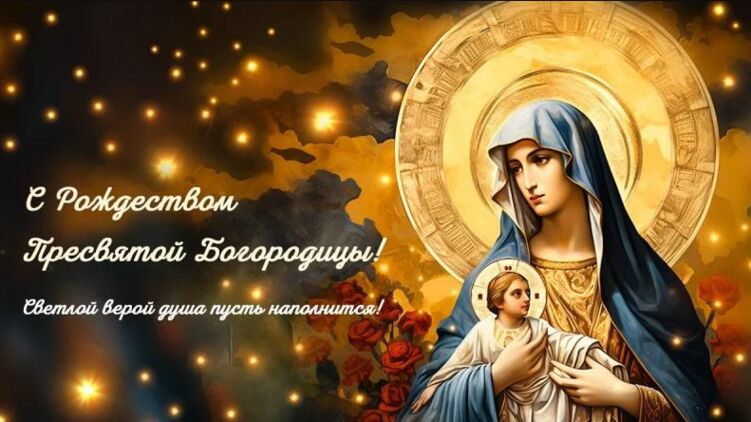 С праздником Рождество Пресвятой Богородицы