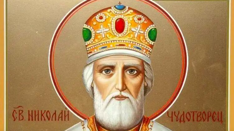 День Святого Николая Чудотворца