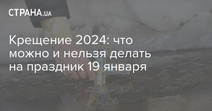 Крещение что можно и нельзя делать, как святить воду