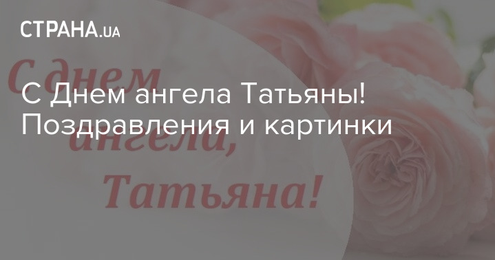 Поздравление с именинами Татьяны