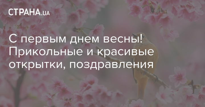 открытки С 1м днем Весны