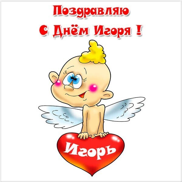 С Днем Игоря картинки