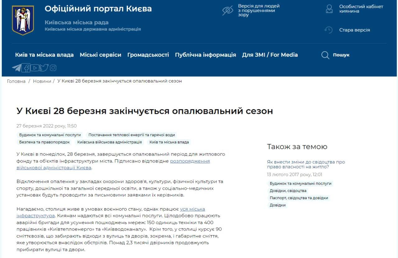 Скриншот с официального портала Киева