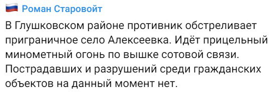 Губернатор Курской области Роман Старовойт утверждает, что с украинской стороны обстреливают приграничное село Алексеевка