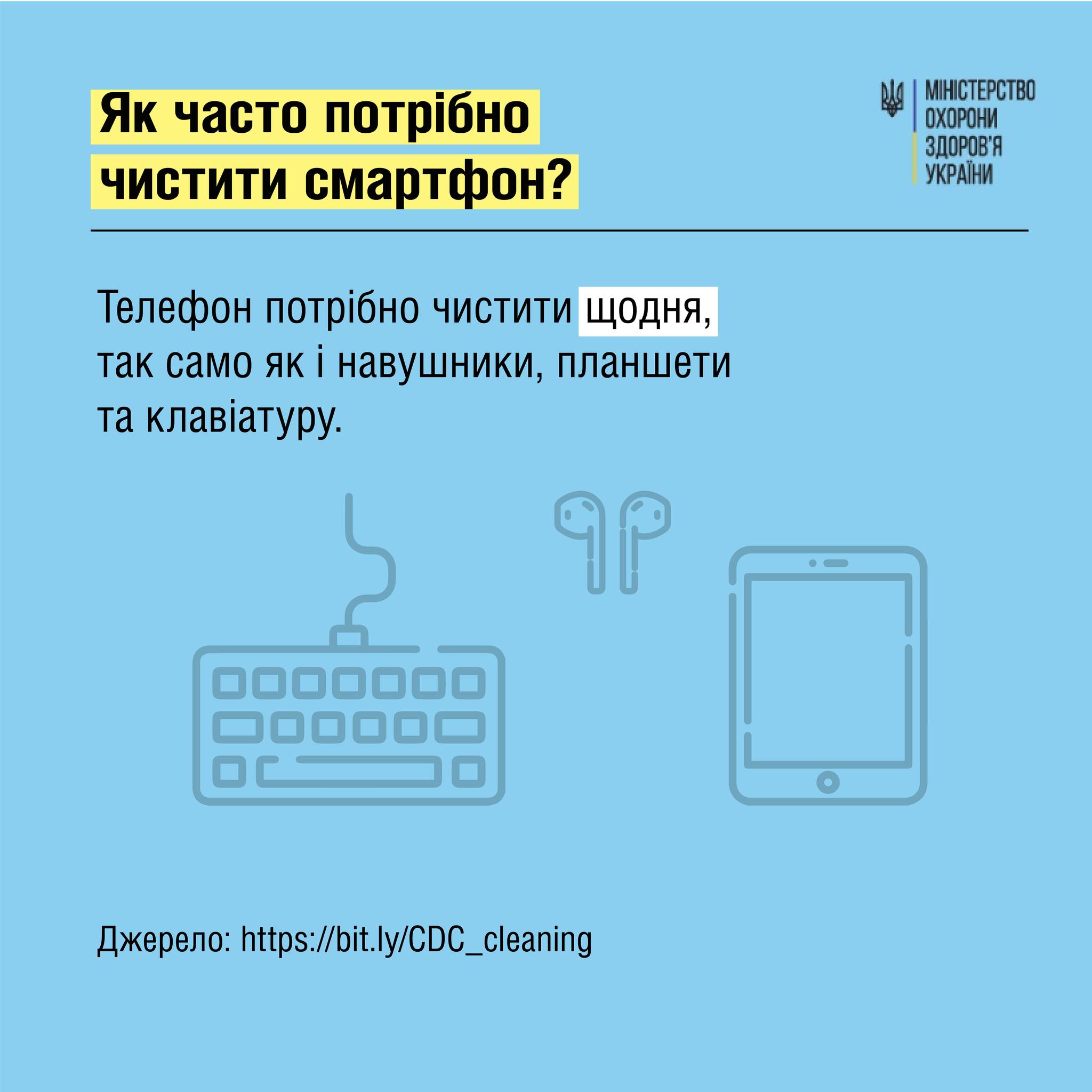 Советы МОЗ о чистке смартфона, с.2