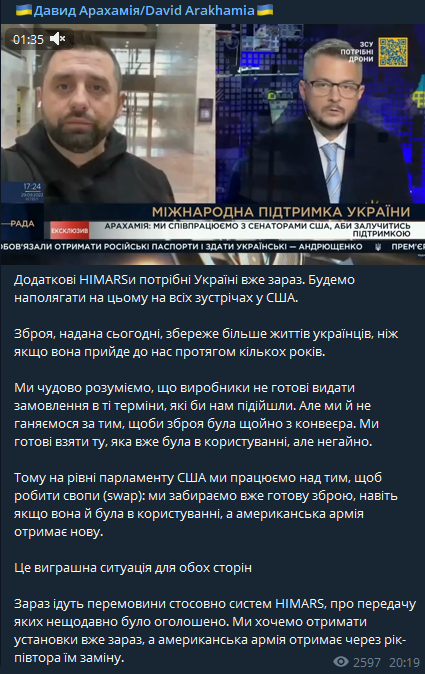 Давид Арахамия подтвердил информацию о том, что выделенные в последнем пакете помощи США 18 HIMARS будут передаваться Украине только по мере производства