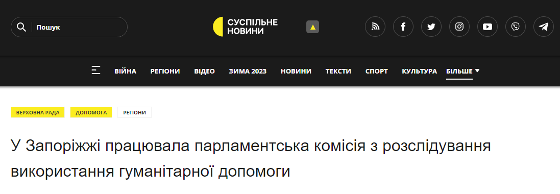 Суспильне сообщило о том, что сегодня в Запорожье работала парламентская комиссия, расследующая использование гуманитарной помощи