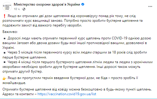 В пресс-службе Министерства здравоохранения Украины пишут о том, как быть, если вы получили две дозы прививки от коронавируса более года назад