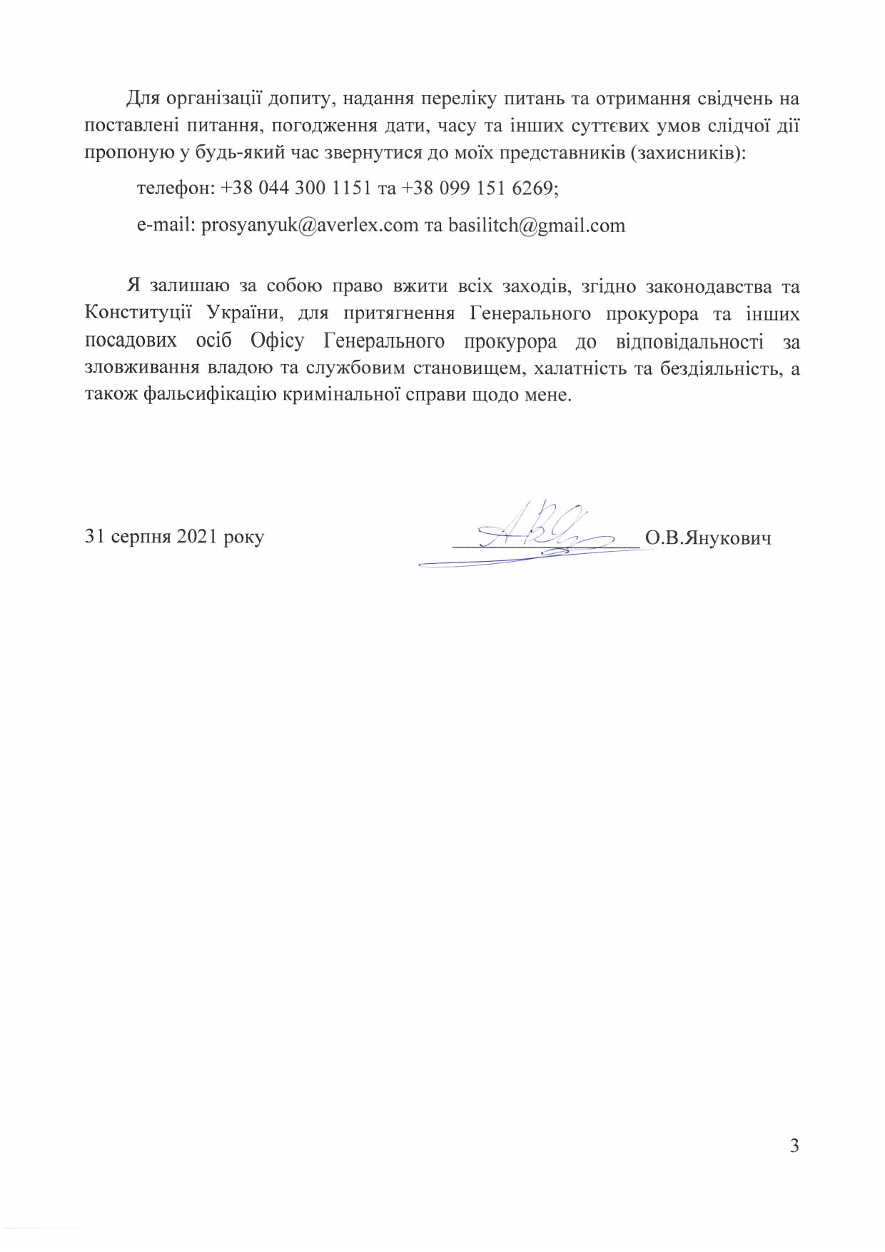 Ходатайство Януковича в Офис Генпрокурора