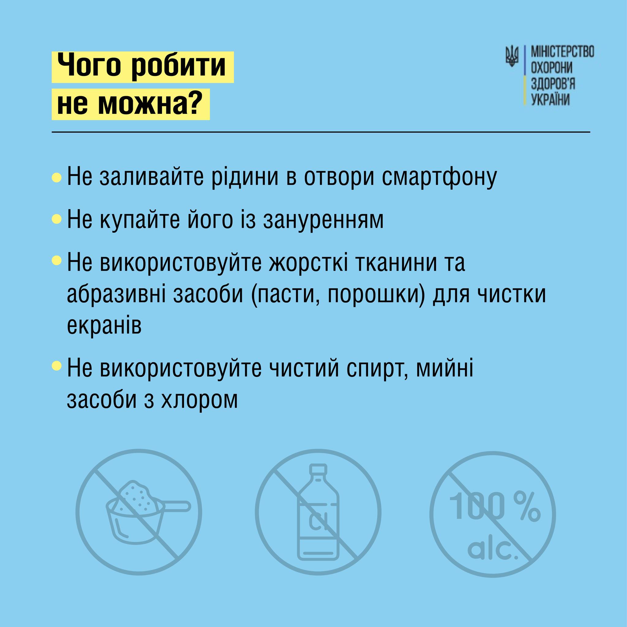 Советы МОЗ о чистке смартфона, с.3
