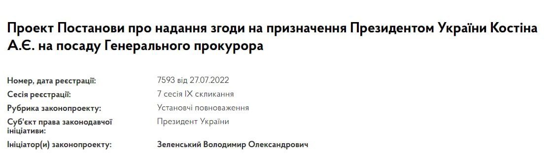 Зеленский внёс в Раду предложение назначить нардепа Костина генпрокурором Украины