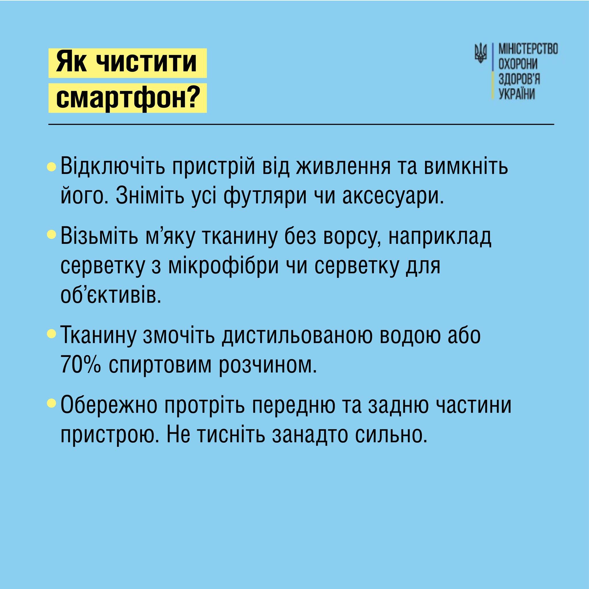 Советы МОЗ о чистке смартфона, с.4