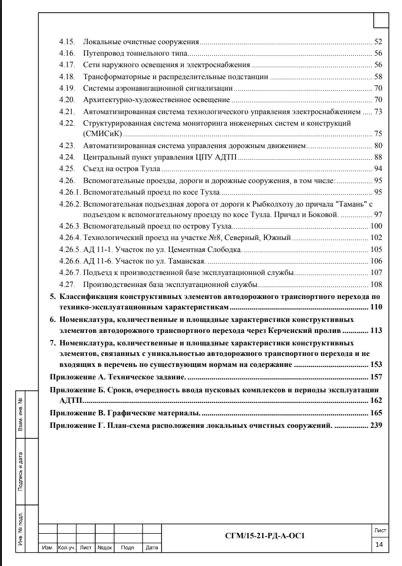 Строительство транспортного перехода через Керченский пролив, с.4