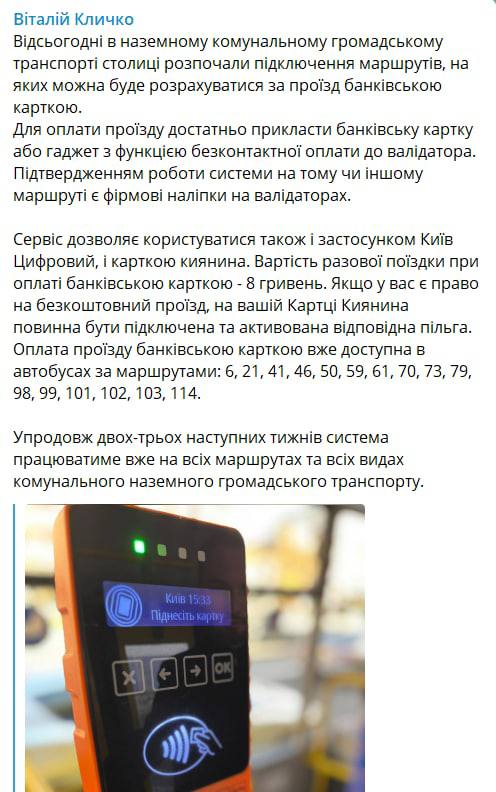 Проезд в Киеве - Кличко сказал, что за проезд можно расплатиться картой