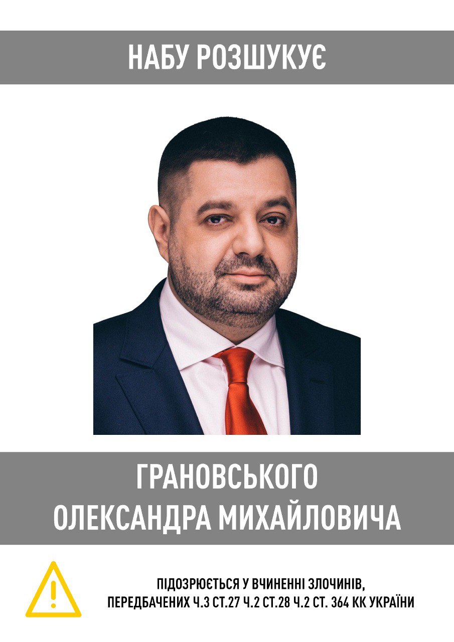 НАБУ объявило в розыск бывшего нардепа Александра Грановского