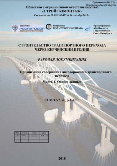Строительство транспортного перехода через Керченский пролив, с.5