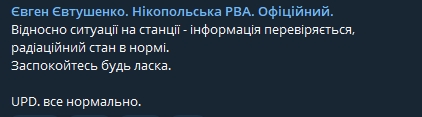 Глава Никопольской райадминистрации Евтушенко также пишет, что на Запорожской АЭС все нормально