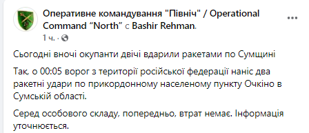 Ночью российские войска два раза ударили ракетами по Сумской области по приграничному населенному пункту Очкино