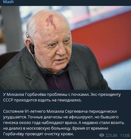91-летнего Горбачева возят на гемодиализ