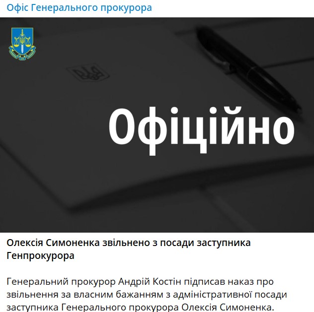 Замгенпрокурора Украины Симоненко уволен