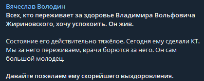 спикер Госдумы Владимир Володин заявляет, что Жириновский жи