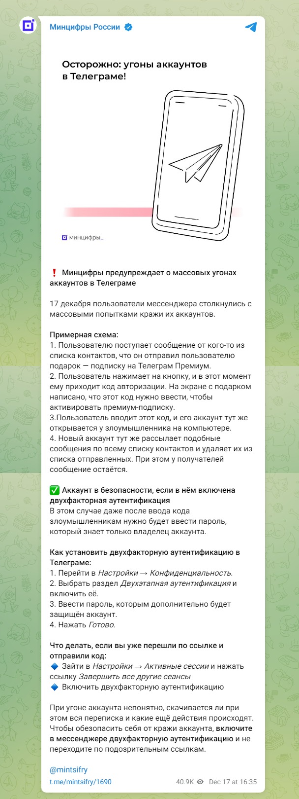 Скриншот из Телеграм Минцифры РФ