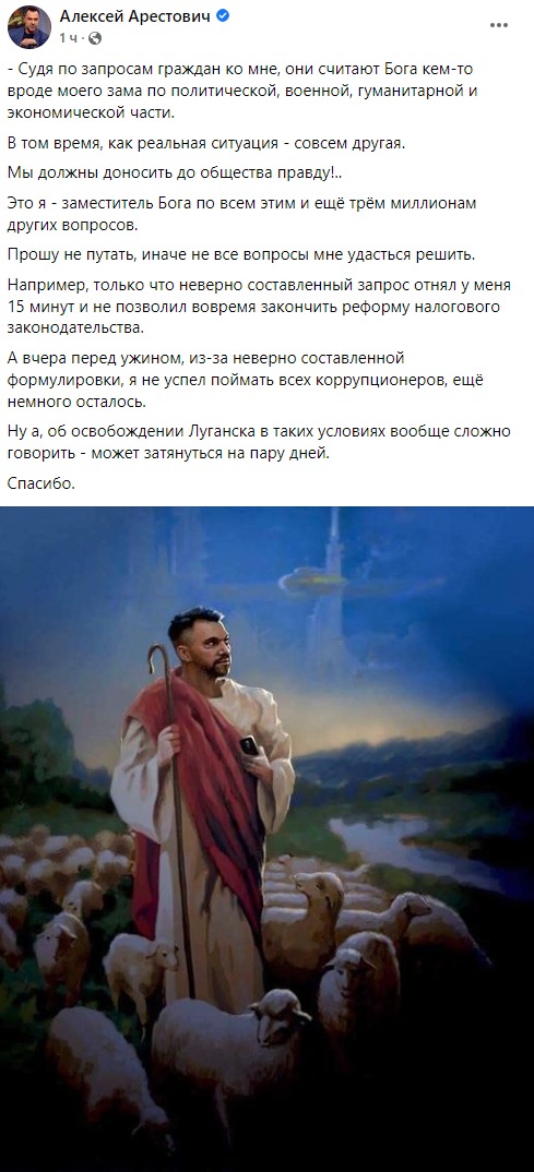 Арестович назвал себя заместителем бога в фейсбуке