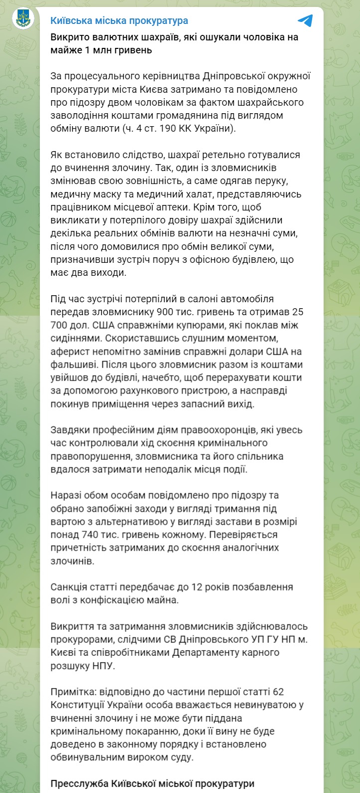 Скриншот из Телеграм Киевской городской прокуратуры