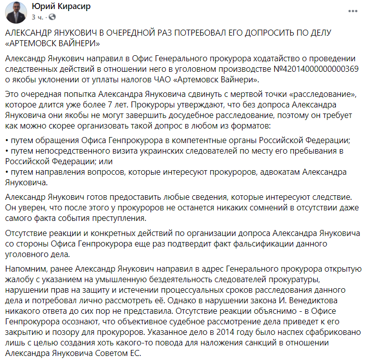 Янукович потребовал его допросить. Скриншот из фейсбука Юрия Кирасира