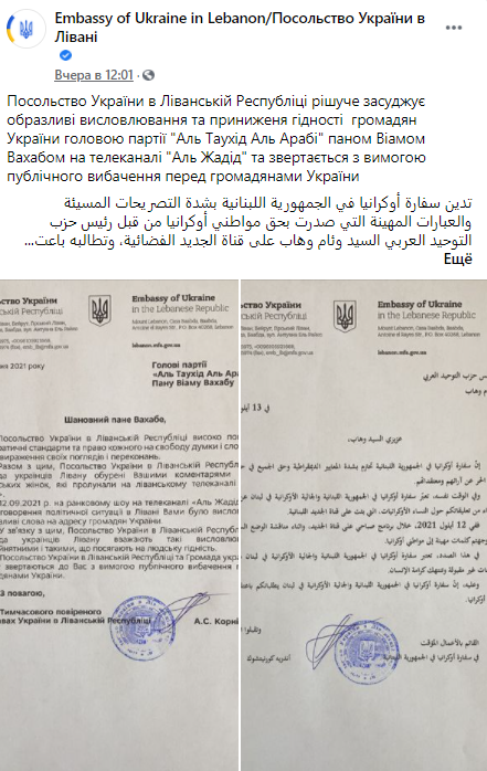 Посольство Украины в Ливане потребовало публичных извинений от ливанского политика. Скриншот из фейсбука