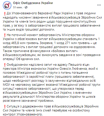Украинским военнослужащим задолжали выплаты. Скриншот из фейсбука Офиса омбудсмена