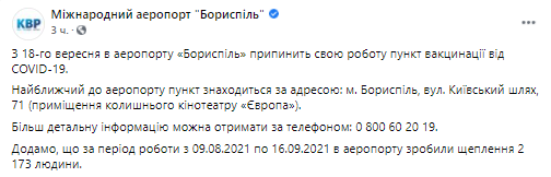 В Борисполе закрывают пункт вакцинации. Скриншот из фейсбука пресс-службы аэропорта