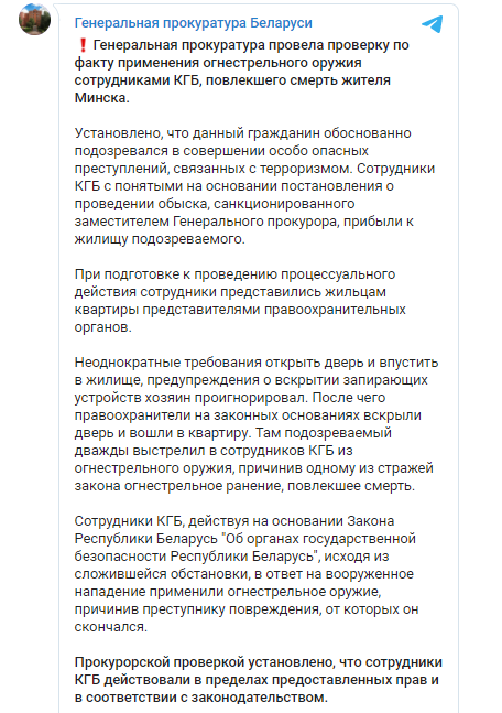 Действия силовиков сочли оправданными. Скриншот из телеграм-канала Гепрокуратуры Беларуси