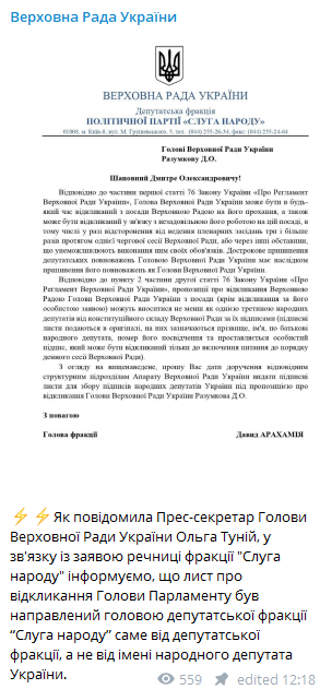 В Раде прокомментировали ситуацию с отставкой Разумкова. Скриншот из телеграм-канала