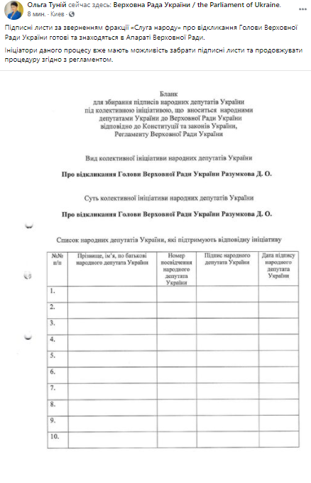 Подписные листы об отставке Разумкова уже в Аппарате Рады. Скриншот из фейсбука Туний