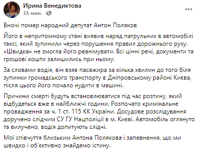 Ирина Венедиктова написала о смерти Полякове. Скриншот из фейсбука генпрокурора