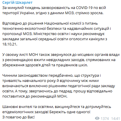 Украинским школам рекомендуют начать каникулы на следующей неделе. Скриншот из телеграм-канала Сергея Шкарлета