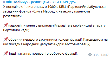 Слуга народа проведет заседание фракции 1 ноября. Скриншот из телеграм-канала Юлии Палийчук